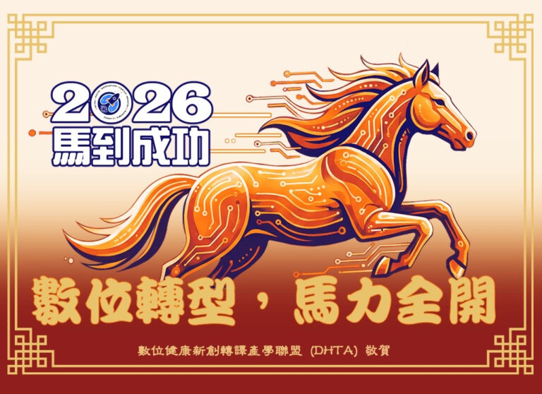 馬年快樂