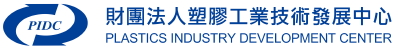 財團法人塑膠工業技術發展中心
